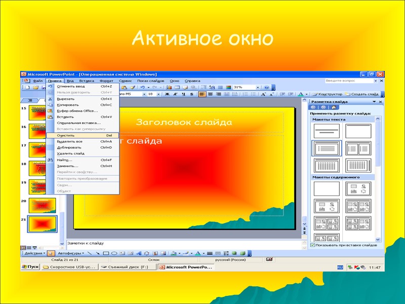 Активное окно